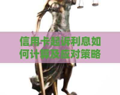 信用卡起诉利息如何计算及应对策略：详细解答与常见案例分析