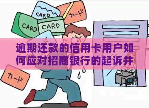 逾期还款的信用卡用户如何应对招商银行的起诉并成功应对开庭？