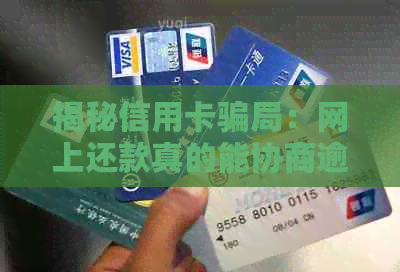 揭秘信用卡骗局：网上还款真的能协商逾期吗？