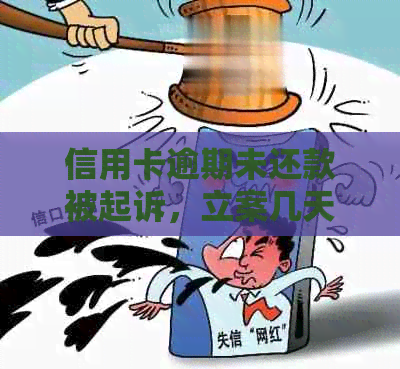 信用卡逾期未还款被起诉，立案几天后将会抓人？