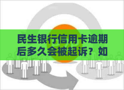 民生银行信用卡逾期后多久会被起诉？如何避免被起诉？