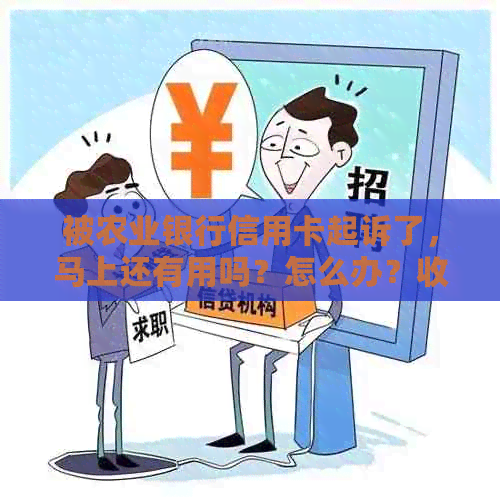 被农业银行信用卡起诉了，马上还有用吗？怎么办？收到法院传票后如何应对？