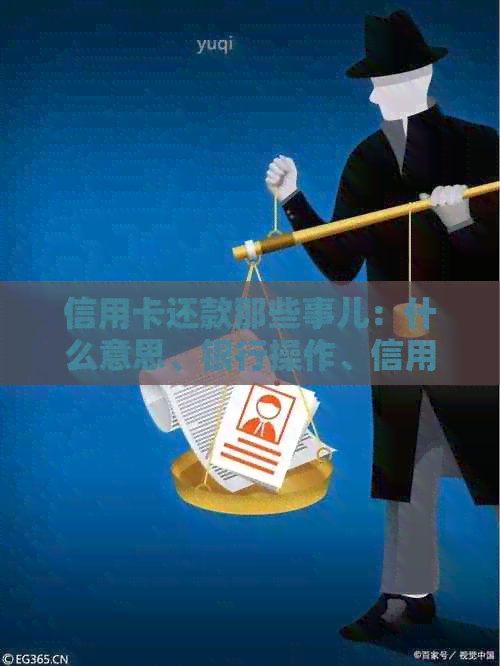 信用卡还款那些事儿：什么意思、银行操作、信用影响一网打尽！