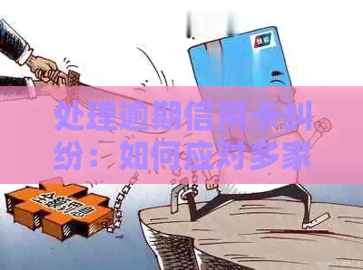 处理逾期信用卡纠纷：如何应对多家银行的起诉