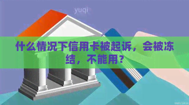 什么情况下信用卡被起诉，会被冻结，不能用？