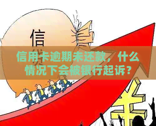 信用卡逾期未还款，什么情况下会被银行起诉？