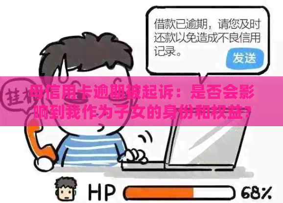 母信用卡逾期被起诉：是否会影响到我作为子女的身份和权益？