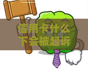 信用卡什么下会被起诉