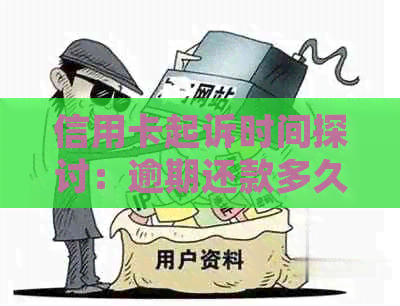 信用卡起诉时间探讨：逾期还款多久后会被起诉？如何避免被起诉？