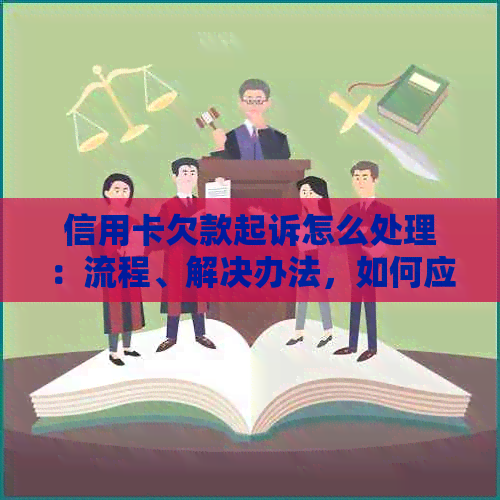 信用卡欠款起诉怎么处理：流程、解决办法，如何应对信用卡欠款起诉？