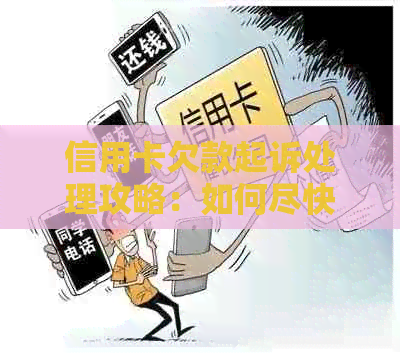 信用卡欠款起诉处理攻略：如何尽快解决债务问题并避免法律纠纷