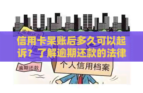 信用卡呆账后多久可以起诉？了解逾期还款的法律后果及应对措