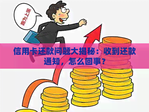 信用卡还款问题大揭秘：收到还款通知，怎么回事？