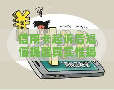 信用卡起诉后短信提醒真实性揭秘：如何辨别真假信息及应对策略