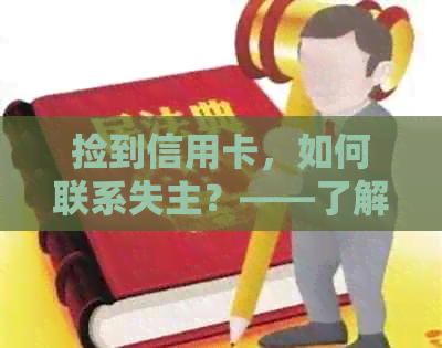 捡到信用卡，如何联系失主？——了解银行处理流程与实用方法