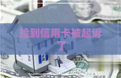 捡到信用卡被起诉了