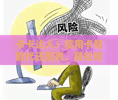 卡卡达人：信用卡智能代还服务，轻松管理财务