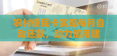 农村便民卡实现每月自动还款，助力信用建设与普金融