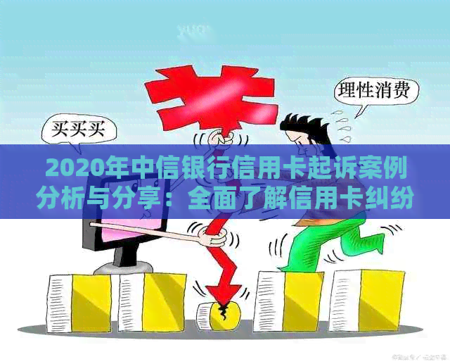 2020年中信银行信用卡起诉案例分析与分享：全面了解信用卡纠纷