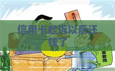 信用卡起诉以后还钱了