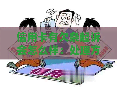 信用卡有欠条起诉会怎么样：处理方式及后果