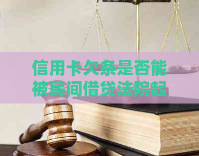 信用卡欠条是否能被民间借贷法院起诉有效？