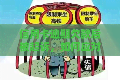 信用卡逾期欠款后被起诉，如何应对并解决相关问题？