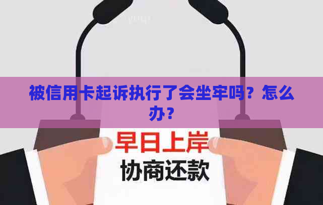 被信用卡起诉执行了会坐牢吗？怎么办？