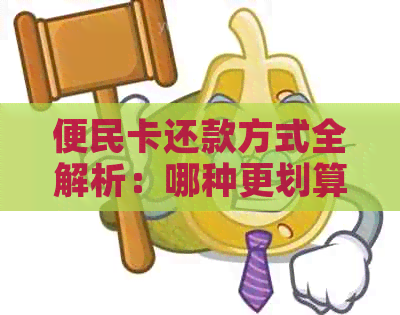 便民卡还款方式全解析：哪种更划算？