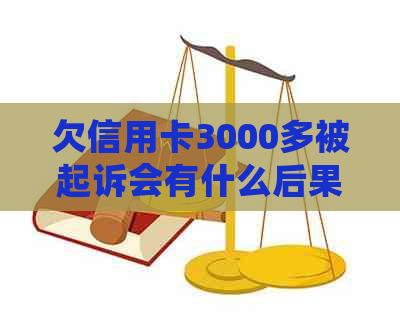 欠信用卡3000多被起诉会有什么后果？