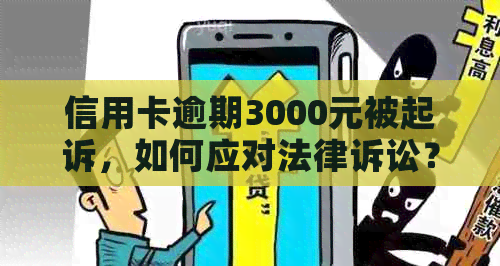 信用卡逾期3000元被起诉，如何应对法律诉讼？