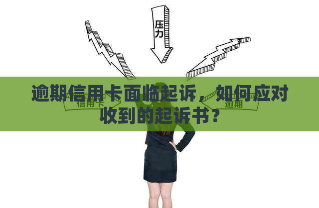 逾期信用卡面临起诉，如何应对收到的起诉书？