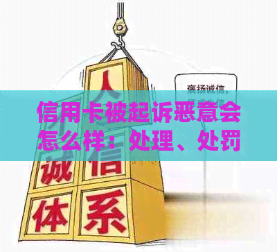 信用卡被起诉恶意会怎么样：处理、处罚及拘留情况解析