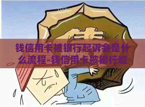 钱信用卡被银行起诉会是什么流程-钱信用卡被银行起诉会是什么流程呢