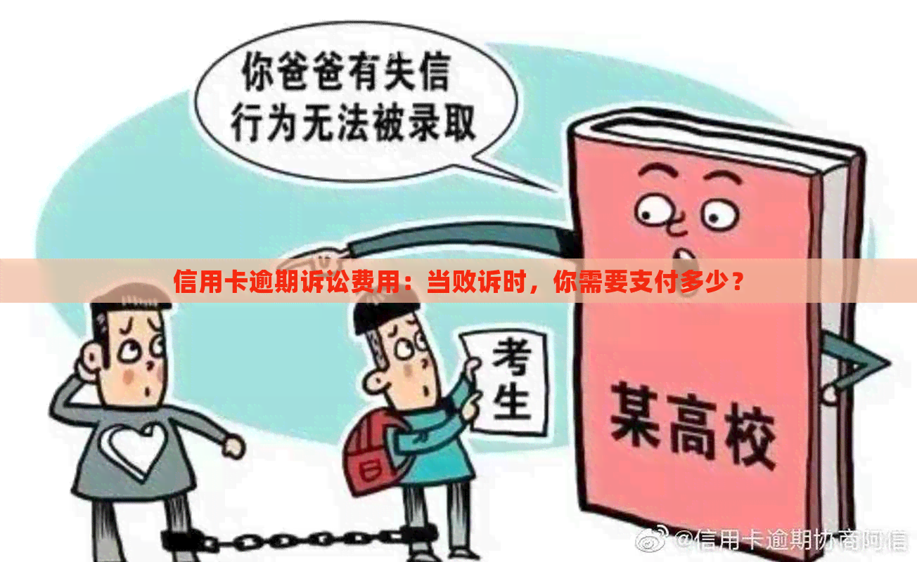 信用卡逾期诉讼费用：当败诉时，你需要支付多少？