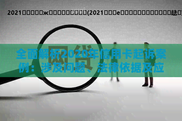 全面解析2020年信用卡起诉案例：涉及问题、法律依据及应对策略