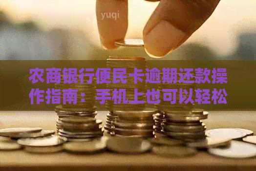 农商银行便民卡逾期还款操作指南：手机上也可以轻松搞定！