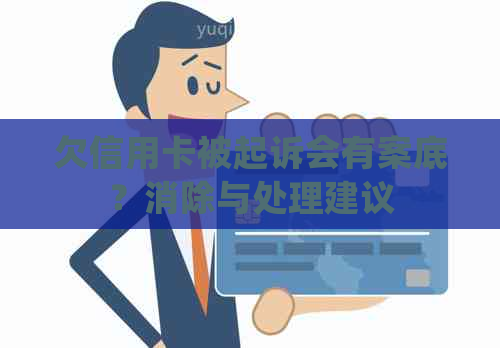 欠信用卡被起诉会有案底？消除与处理建议