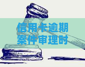 信用卡逾期案件审理时间及判决结果分析：从起诉到开庭再到判决的全过程