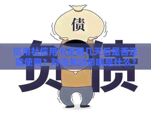 信用社信用卡逾期几天后是否还能使用？对信用的影响是什么？