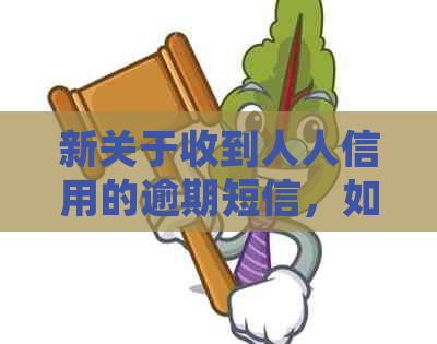 新关于收到人人信用的逾期短信，如何解决分期付款问题？