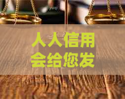 人人信用会给您发送短信吗？如何设置和接收短信通知？详细解答与指南