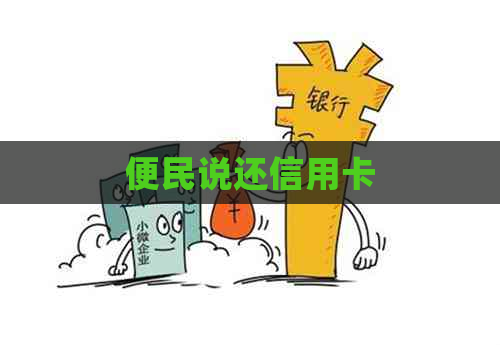 便民说还信用卡