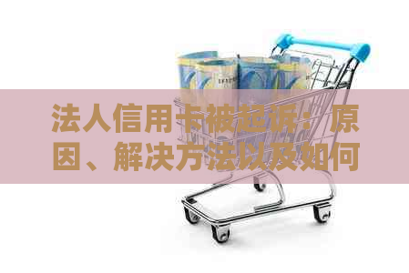 法人信用卡被起诉：原因、解决方法以及如何预防类似