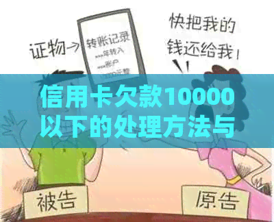 信用卡欠款10000以下的处理方法与逾期风险