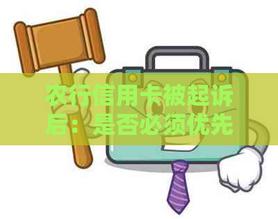 农行信用卡被起诉后：是否必须优先偿还本金？还款顺序如何影响信用评分？