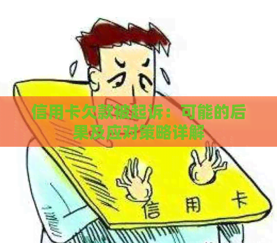 信用卡欠款被起诉：可能的后果及应对策略详解