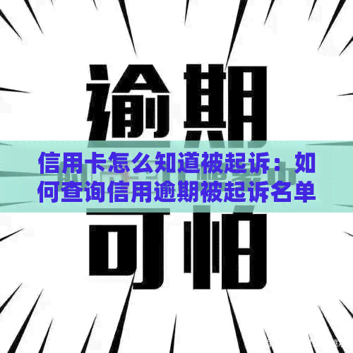 信用卡怎么知道被起诉：如何查询信用逾期被起诉名单