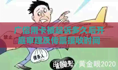 广信用卡被起诉多久后开庭审理及传票接收时间