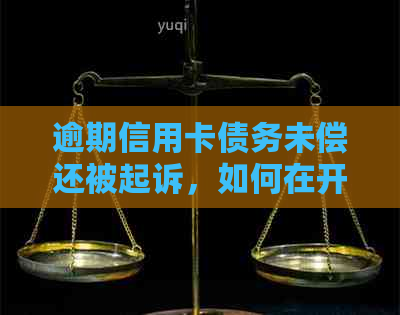 逾期信用卡债务未偿还被起诉，如何在开庭答辩过程中应对与注意事项